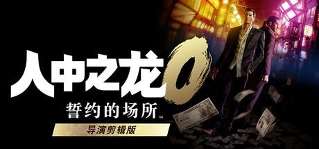Steam新游周报：《如龙0》导演剪辑版重磅亮相！