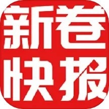 新卷快报软件