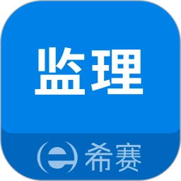 监理工程师助手 