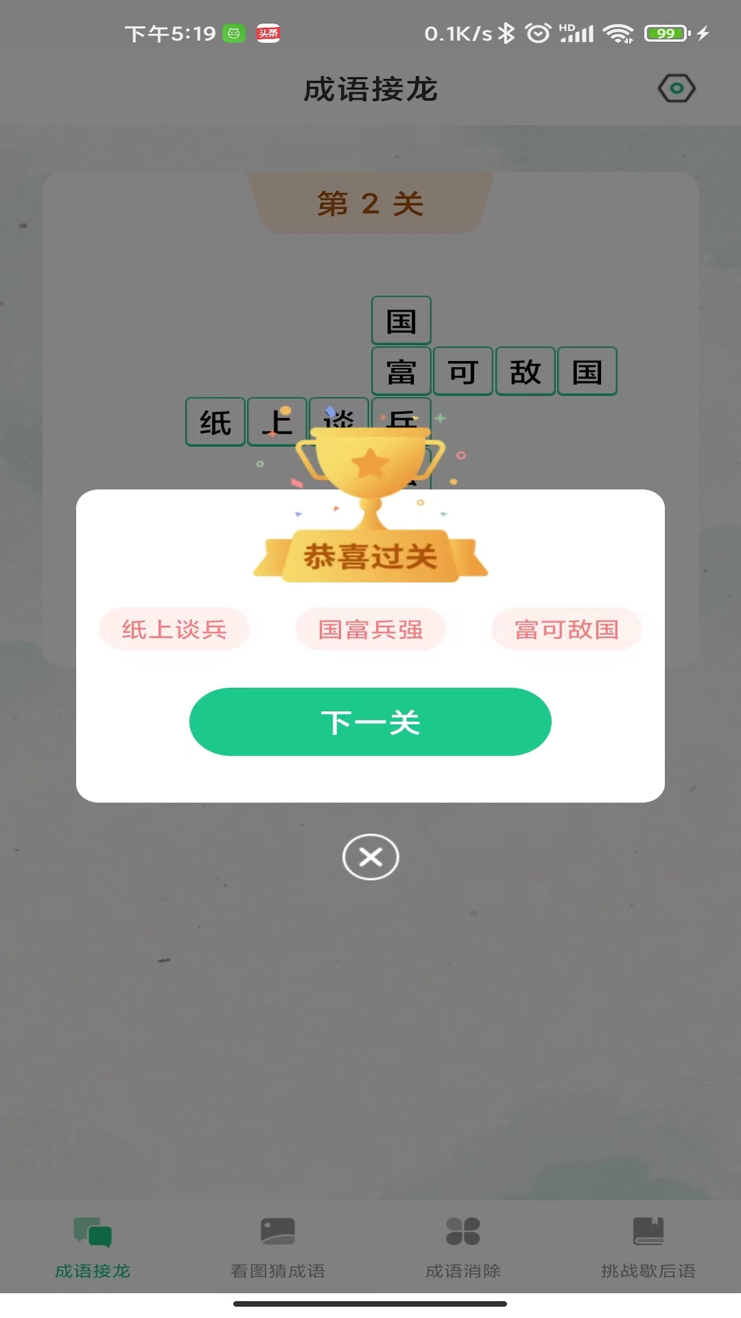 成语连连闯关图2
