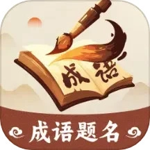 成语题名