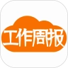 工作周报