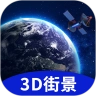 地球街景3D地图
