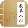 股票入门