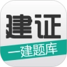 建证一建题库