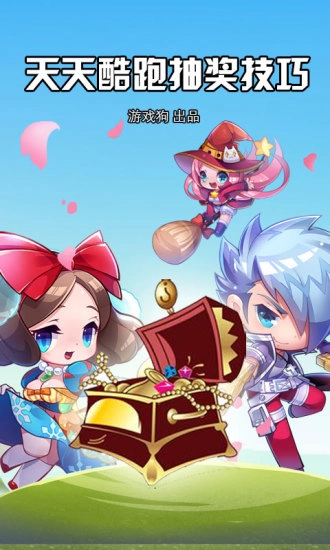 天天酷跑抽奖技巧
