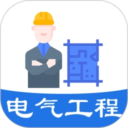 注册电气工程师丰题库最新免费版