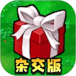 植物僵尸杂交版