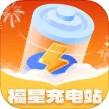 福星充电站官方正版