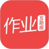作业互助组正版