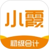 小霞初级会计