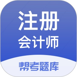注册会计师题库