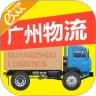 广州物流免费版