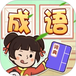 成语古玩街安卓免费版