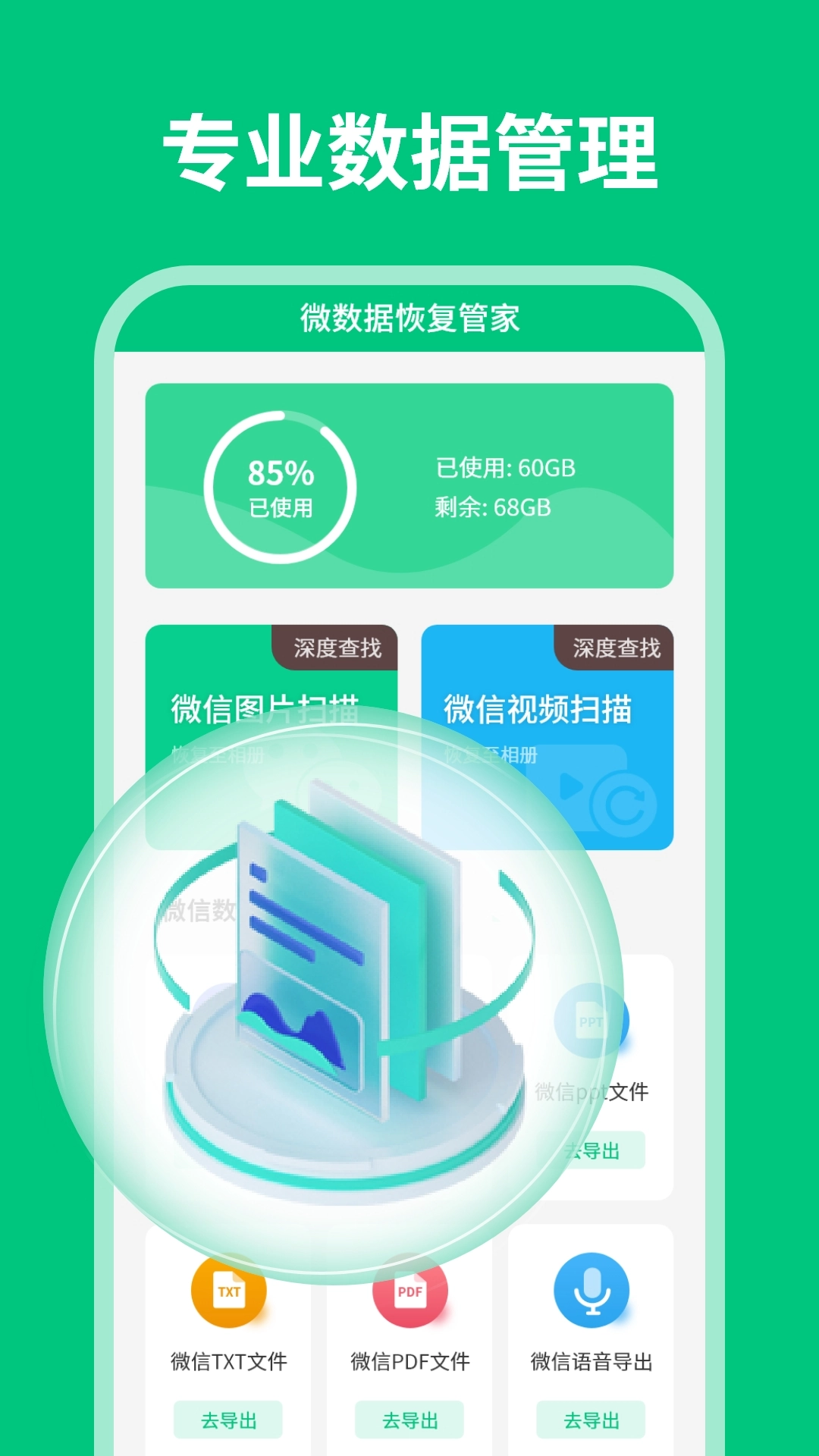 微数据恢复管家图1