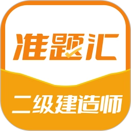 二级建造师准题汇