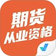 期货从业资格考试聚题库