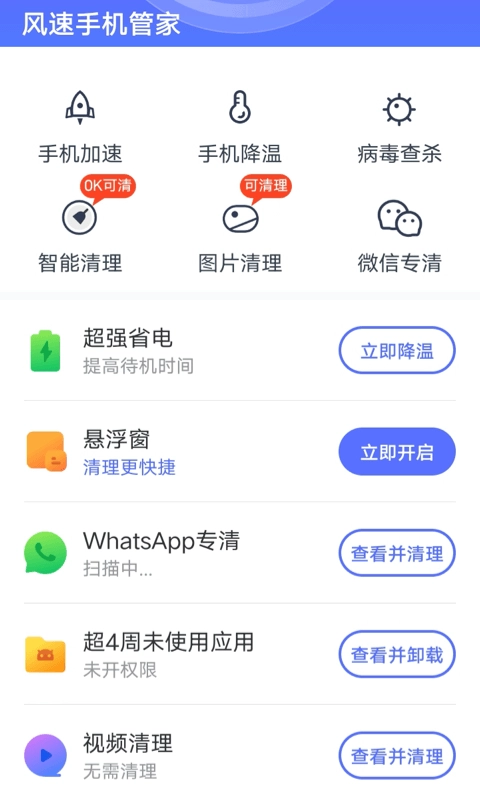 风速手机管家