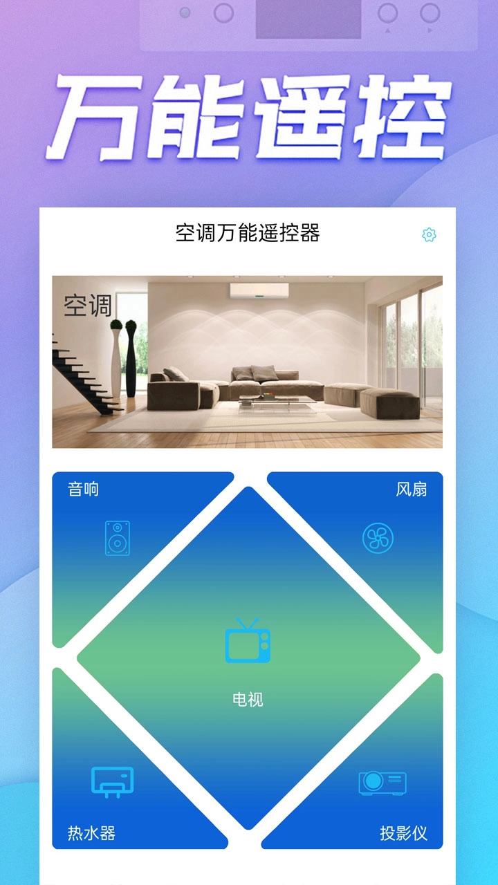 空调万能遥控器