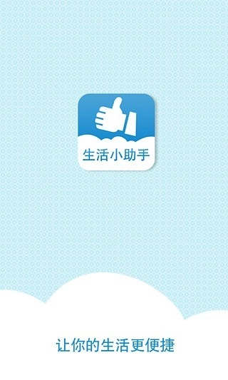 生活小助手