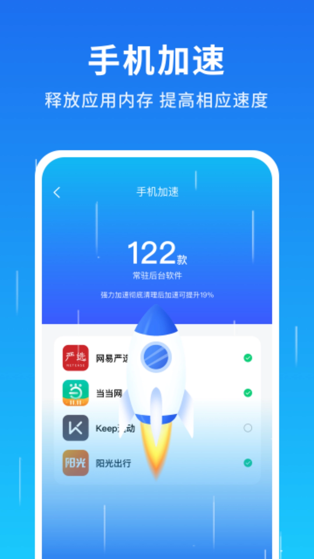 手机清理加速大师