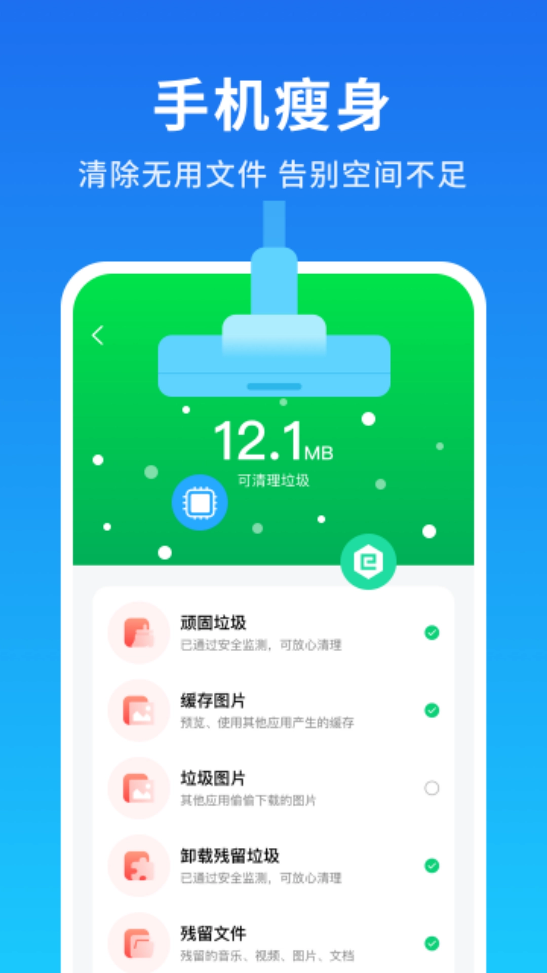 手机清理加速大师