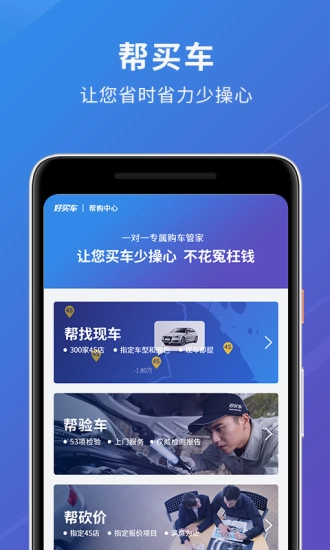 好买车手机免费版