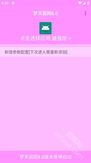 梦天弱网正式版下载