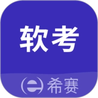 希赛软考助手