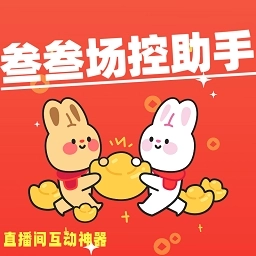 叁叁场控助手免费版