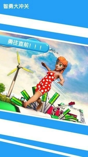 智勇大闯关安卓版(3)