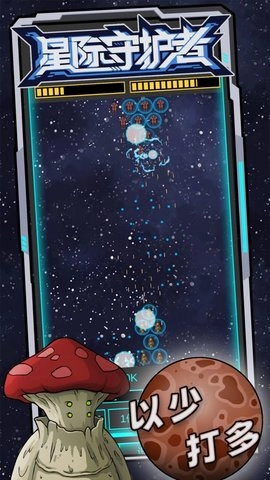 星际守护者手机免费版图2