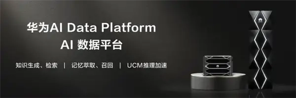 华为AI数据平台正式亮相：依托三大核心技术破解医疗资源分布难题