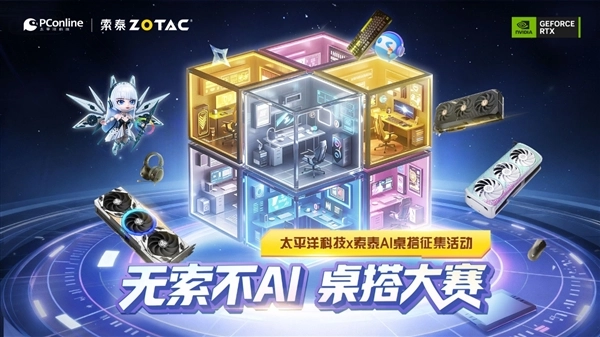 索泰RTX5080整机免费申领！「无索不AI桌搭创意赛」火热启动