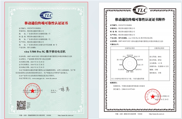 首款符合可靠性国家标准的手机诞生！vivoY500Pro成功获得认证证书，以最高等级通过相关测试