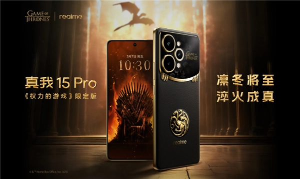 2499元即可入手！真我15Pro《权力的游戏》限定版正式上线，内含超豪华礼盒套装
