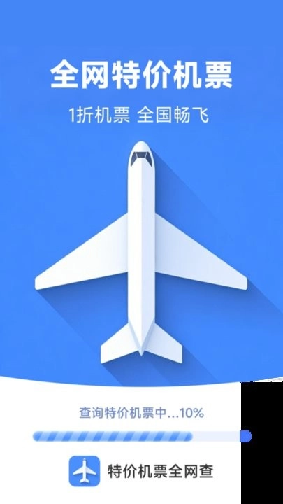 特价机票全网查软件