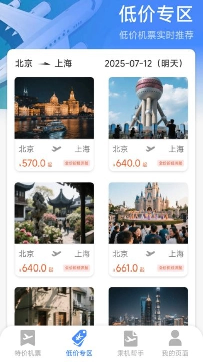 特价机票全网查软件