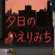 夕阳下的回家路通用版