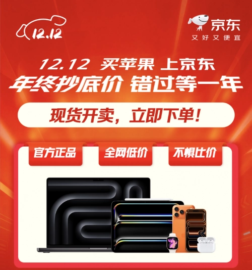 Apple全系列产品在京东12.12大促期间惊喜降价，iPhone17Pro优惠力度1000元起