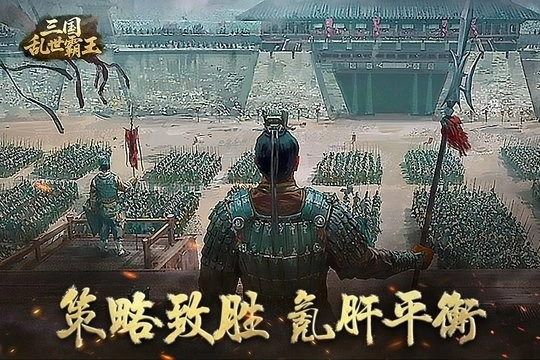 三国乱世霸王(1)