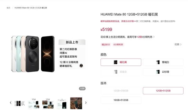 华为Mate80官网已现货开售：Pro系列仍需预约，市场供不应求