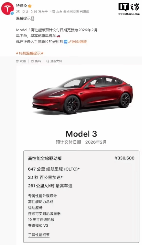 售价33.95万元的特斯拉Model 3高性能版，预计交付日期更新到了2026年2月