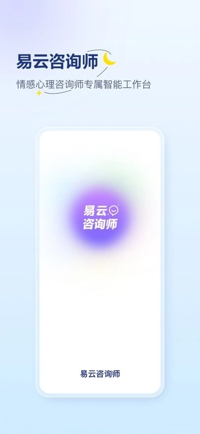 易云咨询师最新版