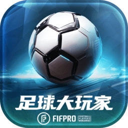 足球大玩家游戲