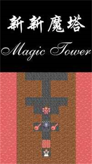 新新魔塔2