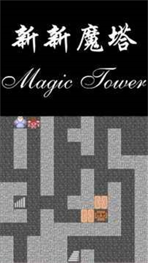 新新魔塔2