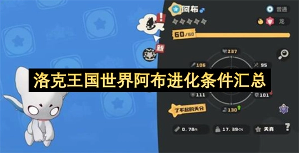 洛克王国世界阿布进化所需条件大盘点