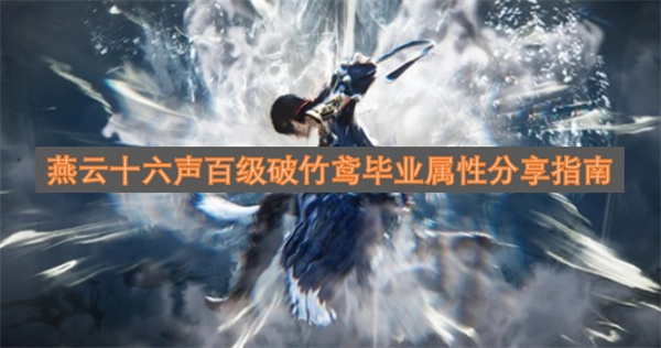 燕云十六声破竹鸢百级毕业属性分享指南