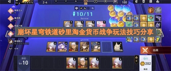 崩坏星穹铁道：砂里淘金货币战争玩法技巧全解析